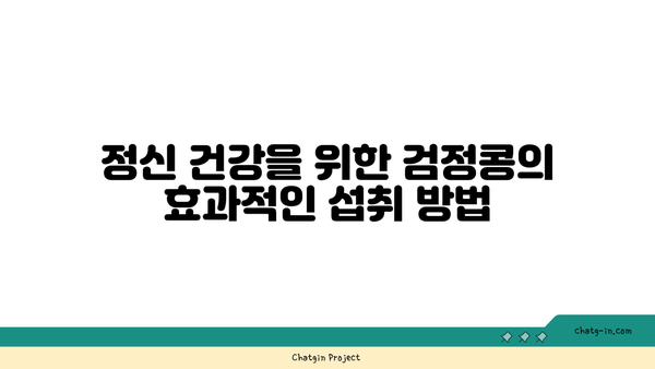 검정콩이 기분을 향상시키는 방법| 과학이 입증한 정신 건강 효과 | 검정콩, 기분 개선, 정신 건강 보조 식품