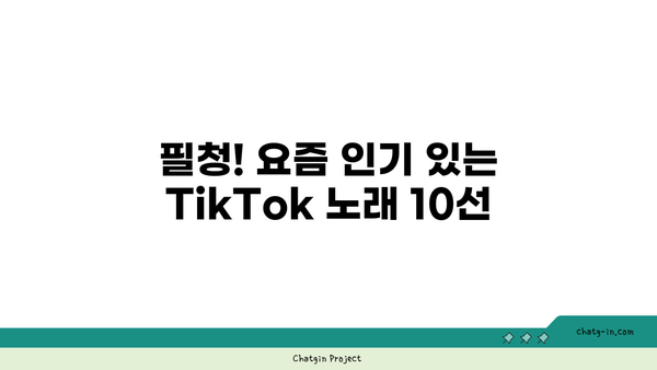 완벽한 TikTok 음악 추천| 요즘 핫한 새 노래 리스트 10선 | 음악 추천, TikTok 트렌드, 최신 노래"