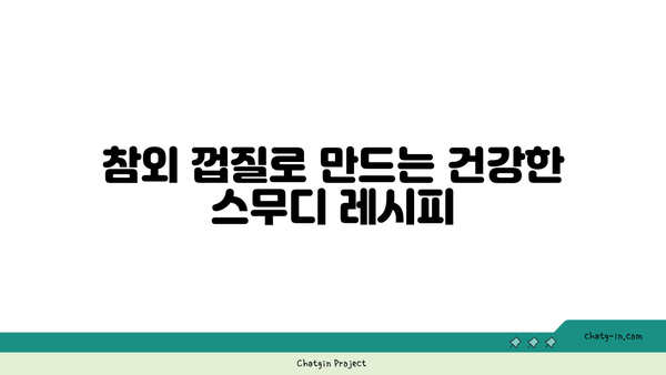 참외 껍질 활용하기| 맛있는 요리법 10가지와 창의적인 아이디어 | 요리 레시피, 건강 음식, 음식 재활용"