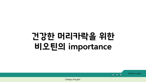 비오틴| 머리카락 건강을 위한 완벽 가이드 | 비오틴, 영양소, 탈모 예방, 머리카락 성장