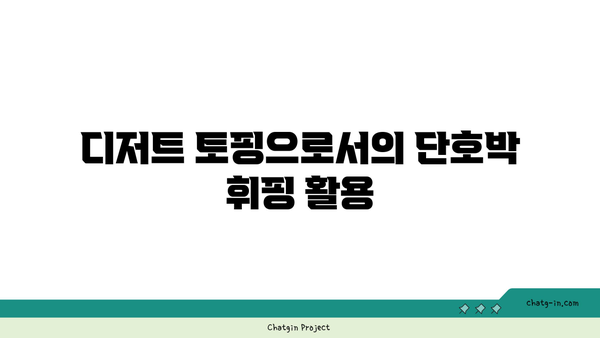 단호박 휘핑으로 디저트를 향상시키는 5가지 방법 | 디저트 레시피, 단호박, 요리 팁