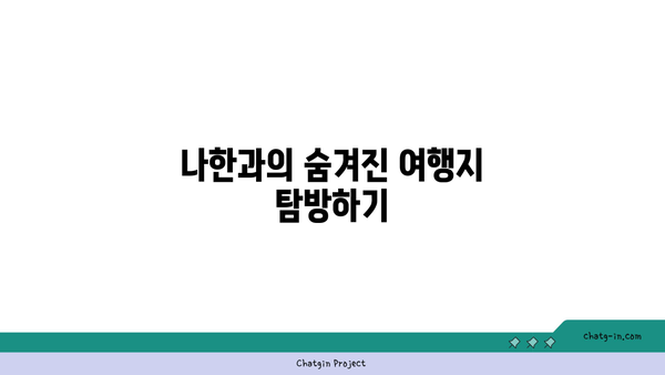 나한과