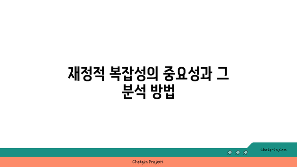 재정적 복잡성 분석사 인증| 금융 거래의 복잡성 분석 가이드 | 인증, 재정 분석, 금융 전문성