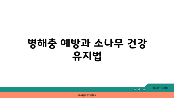 소나무의 다양한 종류와 관리 방법 가이드 | 소나무, 식물, 원예"