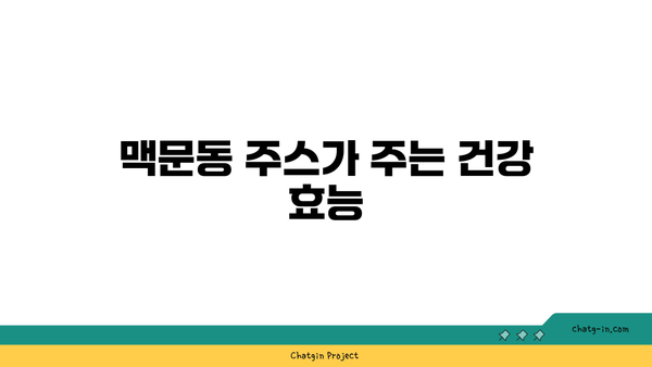 맥문동 주스| 건강과 영양의 비밀 공개! 꼭 알아야 할 효능 및 레시피 | 건강, 영양소, 자연식품"