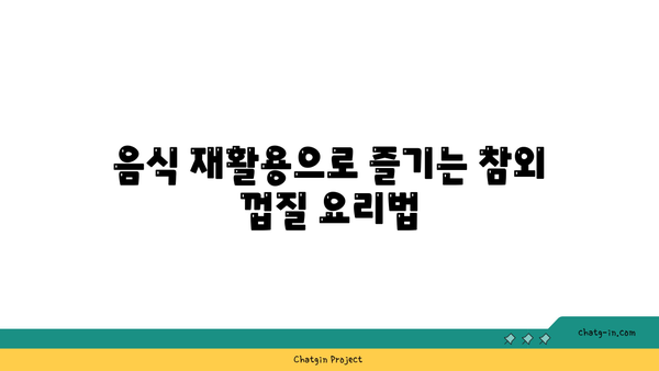 참외 껍질 활용하기| 맛있는 요리법 10가지와 창의적인 아이디어 | 요리 레시피, 건강 음식, 음식 재활용"