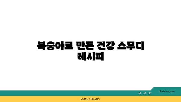 복숭아의 여름 햇살| 자연의 달콤한 영양 보충제 활용법 | 복숭아, 여름 과일, 건강 영양소