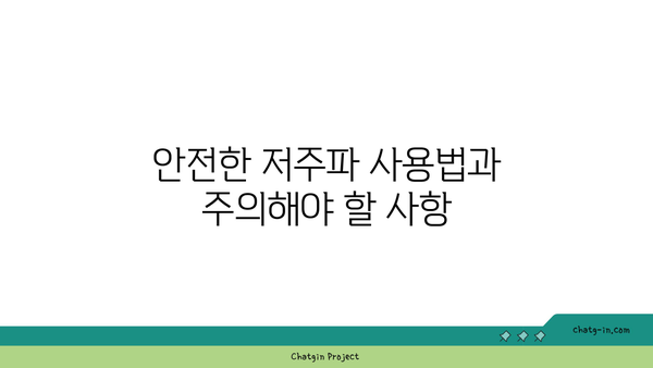 저주파 치료의 효과와 원리| 올바른 사용법과 주의사항 | 저주파, 치료, 건강, 웰니스