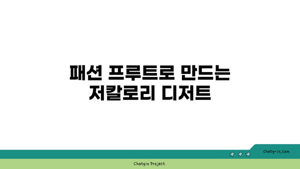 패션 프루트 활용법| 건강한 레시피와 영양정보 가이드 | 과일, 슈퍼푸드, 다이어트"