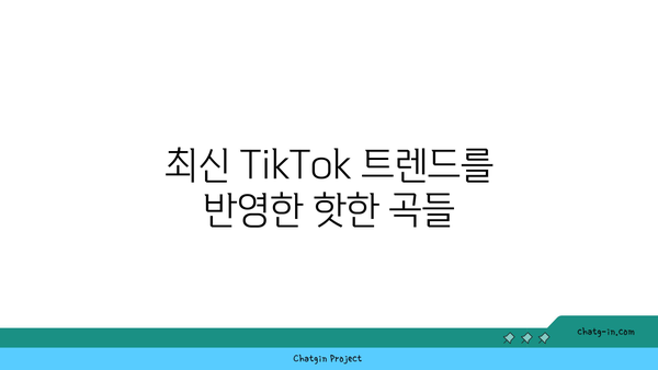 완벽한 TikTok 음악 추천| 요즘 핫한 새 노래 리스트 10선 | 음악 추천, TikTok 트렌드, 최신 노래"