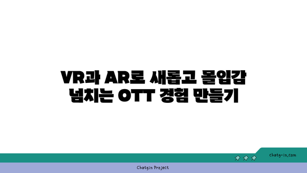 가상 현실(VR)과 증강 현실(AR)| OTT 콘텐츠에서 몰입적 경험을 극대화하는 5가지 방법 | VR, AR, OTT, 몰입형 미디어"