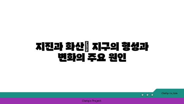 지구의 지질학적 과정| 행성을 형성하고 변화시키는 힘에 대한 완벽 가이드 | 지질학, 지구과학, 환경 변화"