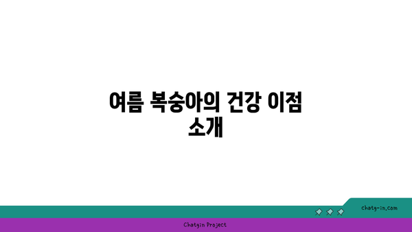 복숭아의 여름 햇살| 자연의 달콤한 영양 보충제 활용법 | 복숭아, 여름 과일, 건강 영양소