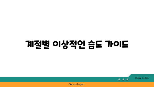 상대 습도의 황금 비율| 사람이 쾌적하게 느끼는 이상적인 습도 가이드 | 쾌적한 환경, 실내 습도, 건강 관리