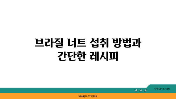 브라질 너트의 건강 효능과 섭취 방법 | 슈퍼푸드, 영양, 다이어트 팁