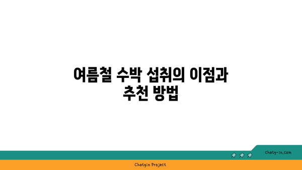 수박의 진정으로 놀라운 건강 효과| 수박의 7가지 주요 효능 및 올바른 섭취 방법" | 건강, 수박, 건강 효과, 영양정보