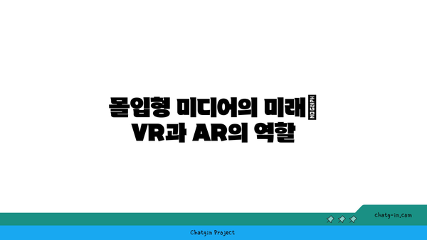 가상 현실(VR)과 증강 현실(AR)| OTT 콘텐츠에서 몰입적 경험을 극대화하는 5가지 방법 | VR, AR, OTT, 몰입형 미디어"