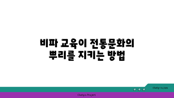 비파 교육의 중요성| 전통 보존을 위한 효과적인 방법 | 전통문화, 교육, 지속 가능성