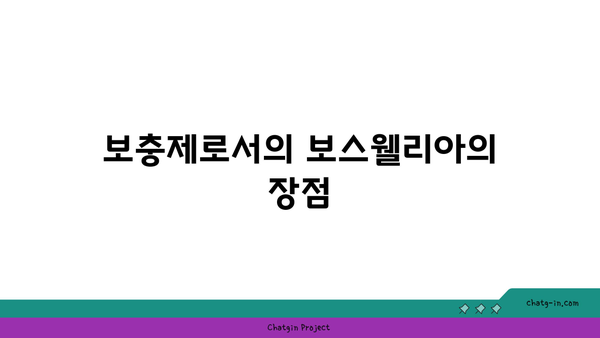 보스웰리아의 효능과 활용법| 관절 건강을 위한 최적의 선택! | 건강, 보충제, 자연 치료"