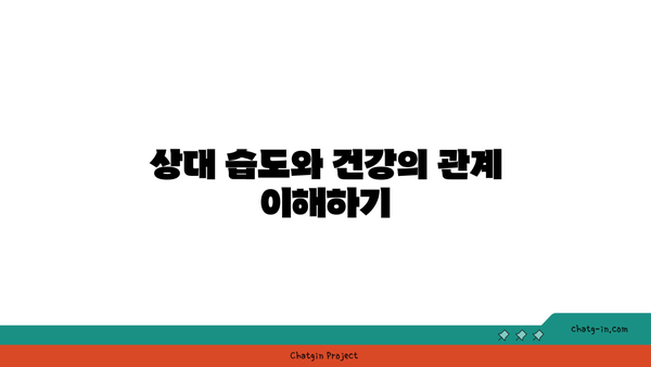 상대 습도의 황금 비율| 사람이 쾌적하게 느끼는 이상적인 습도 가이드 | 쾌적한 환경, 실내 습도, 건강 관리