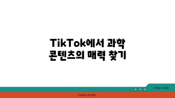 TikTok 과학| 재미있고 유익한 콘텐츠 만들기 위한 10가지 팁! | TikTok, 과학, 콘텐츠 제작"