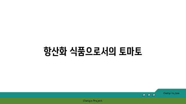 ‘토마토의 강력한 항산화력 탐구하기| 건강에 미치는 영향과 효과적인 활용법’ | 항산화, 건강식품, 영양소