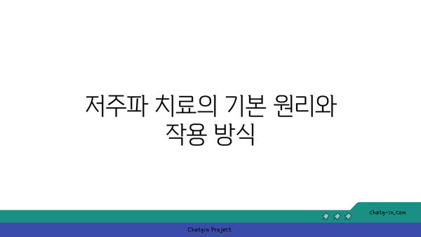 저주파 치료의 효과와 원리| 올바른 사용법과 주의사항 | 저주파, 치료, 건강, 웰니스