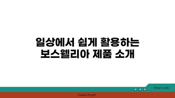 보스웰리아의 효능과 활용법| 관절 건강을 위한 최적의 선택! | 건강, 보충제, 자연 치료"