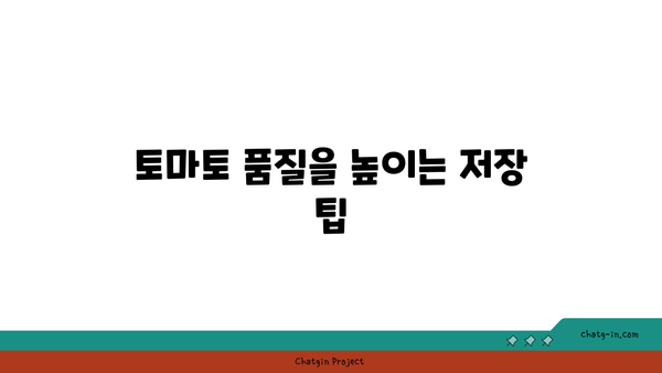 토마토 장기 저장| 신선함을 오래 유지하는 팁과 비결 | 토마토, 저장법, 계절 넘기기