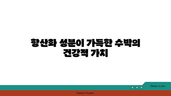 수박의 진정으로 놀라운 건강 효과| 수박의 7가지 주요 효능 및 올바른 섭취 방법" | 건강, 수박, 건강 효과, 영양정보