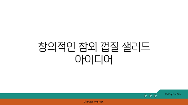 참외 껍질 활용하기| 맛있는 요리법 10가지와 창의적인 아이디어 | 요리 레시피, 건강 음식, 음식 재활용"