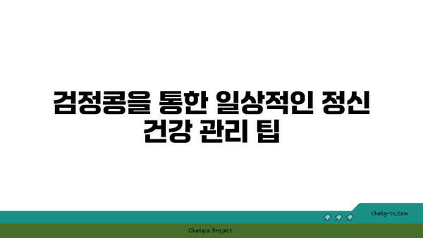 검정콩이 기분을 향상시키는 방법| 과학이 입증한 정신 건강 효과 | 검정콩, 기분 개선, 정신 건강 보조 식품