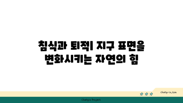 지구의 지질학적 과정| 행성을 형성하고 변화시키는 힘에 대한 완벽 가이드 | 지질학, 지구과학, 환경 변화"