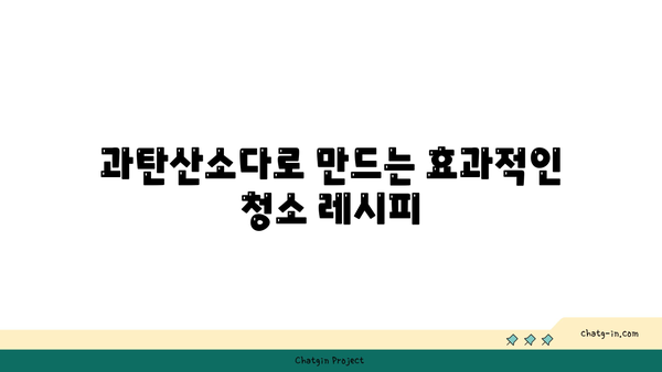 과탄산소다| 유해한 화학 세제를 안전하게 대체하는 방법 | 친환경 청소, 세제 대체, 건강한 생활