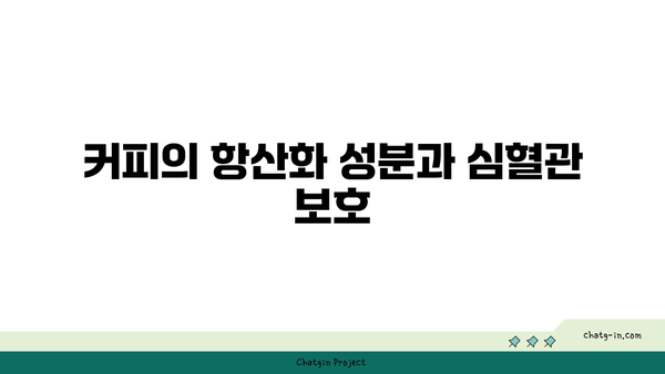 커피와 심혈관 건강| 심장의 친구인지 적인지? 알아보는 5가지 사실 | 건강, 커피, 심혈관"