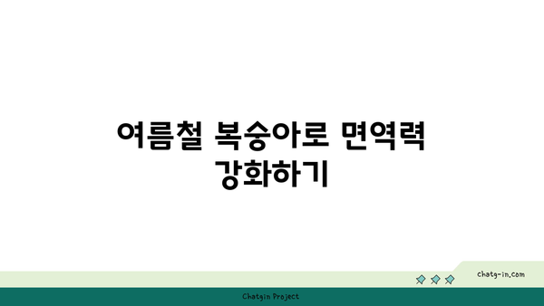 복숭아의 여름 햇살| 자연의 달콤한 영양 보충제 활용법 | 복숭아, 여름 과일, 건강 영양소