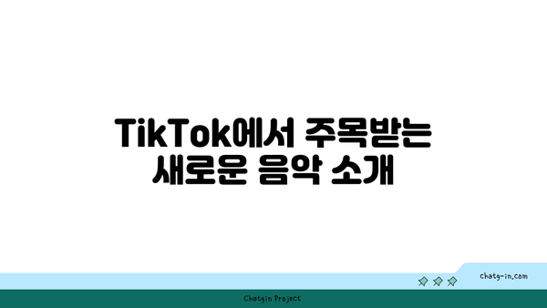 완벽한 TikTok 음악 추천| 요즘 핫한 새 노래 리스트 10선 | 음악 추천, TikTok 트렌드, 최신 노래"