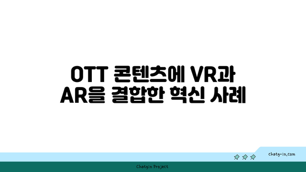 가상 현실(VR)과 증강 현실(AR)| OTT 콘텐츠에서 몰입적 경험을 극대화하는 5가지 방법 | VR, AR, OTT, 몰입형 미디어"