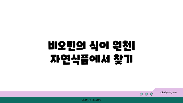 비오틴의 주요 기능과 효과적인 섭취 방법 | 비오틴, 건강보조식품, 모발 관리