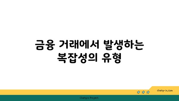 재정적 복잡성 분석사 인증| 금융 거래의 복잡성 분석 가이드 | 인증, 재정 분석, 금융 전문성