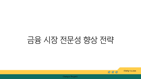 금융 분석사 인증으로 금융 시장 전문성 높이기| 단계별 가이드 | 금융 분석, 인증 프로그램, 전문성 향상