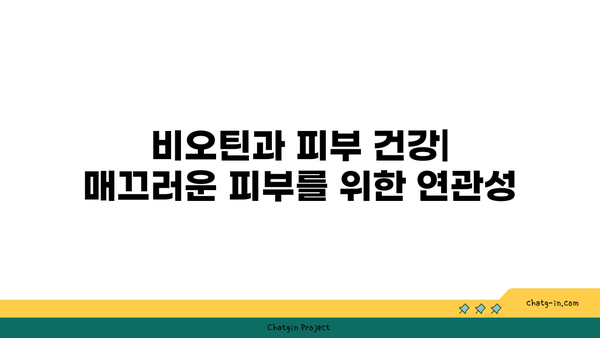 비오틴의 주요 기능과 효과적인 섭취 방법 | 비오틴, 건강보조식품, 모발 관리