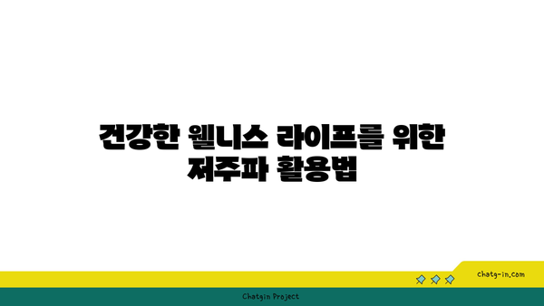 저주파 치료의 효과와 원리| 올바른 사용법과 주의사항 | 저주파, 치료, 건강, 웰니스