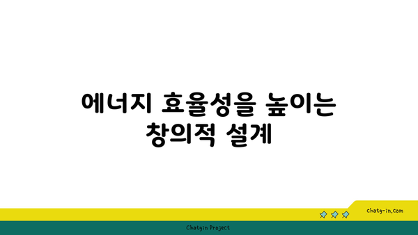 패시브 하우스 디자인의 5가지 핵심 원칙 | 에너지 효율, 지속 가능성, 건축 기술