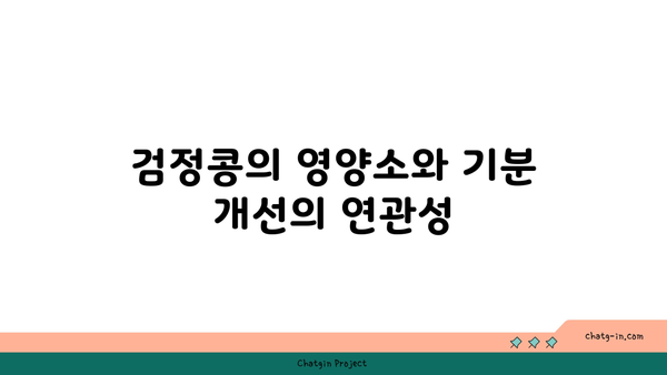 검정콩이 기분을 향상시키는 방법| 과학이 입증한 정신 건강 효과 | 검정콩, 기분 개선, 정신 건강 보조 식품