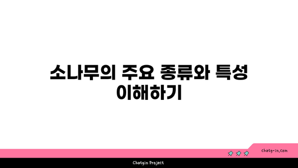 소나무의 다양한 종류와 관리 방법 가이드 | 소나무, 식물, 원예"