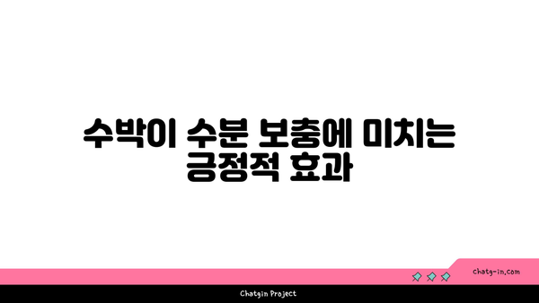 수박의 진정으로 놀라운 건강 효과| 수박의 7가지 주요 효능 및 올바른 섭취 방법" | 건강, 수박, 건강 효과, 영양정보