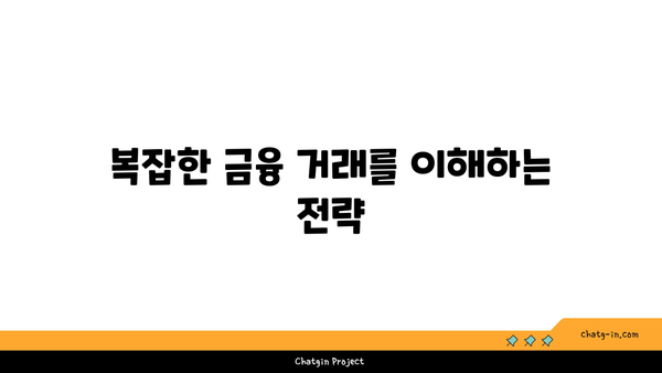 재정적 복잡성 분석사 인증| 금융 거래의 복잡성 분석 가이드 | 인증, 재정 분석, 금융 전문성