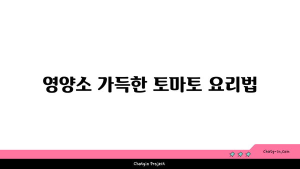 ‘토마토의 강력한 항산화력 탐구하기| 건강에 미치는 영향과 효과적인 활용법’ | 항산화, 건강식품, 영양소