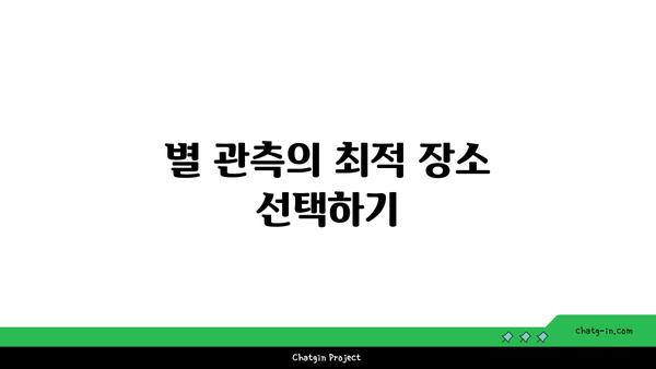 별의 종류와 관측 팁| 밤하늘의 신비를 탐험하다! | 별, 천문학, 관측 방법"